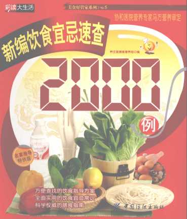新编饮食宜忌速查2000例