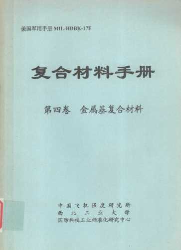 美国军用手册MIL-HDBK-17F复合材料手册 第四卷 金属基复合材料