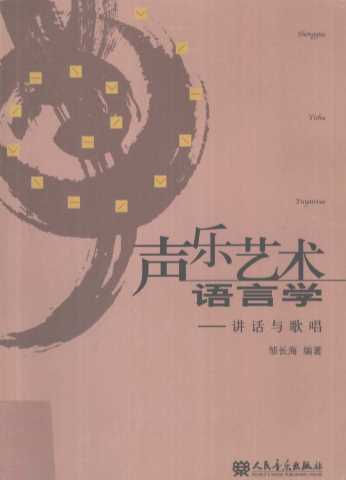 声乐艺术语言学 讲话与歌唱