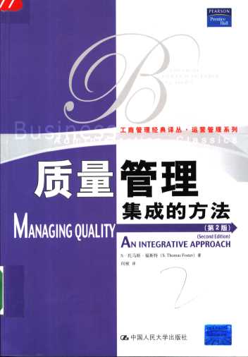 运营管理系列 质量管理集成的方法 （第2版）