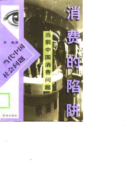 消费的陷阱——当前中国消费问题