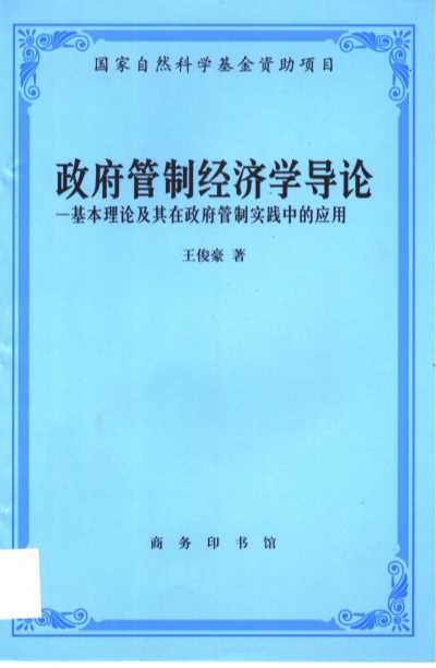 政府管制经济学导论：基本理论及其在政府管制实践中的应用