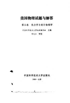 美国物理试题与解答第五卷热力学与统计物理学