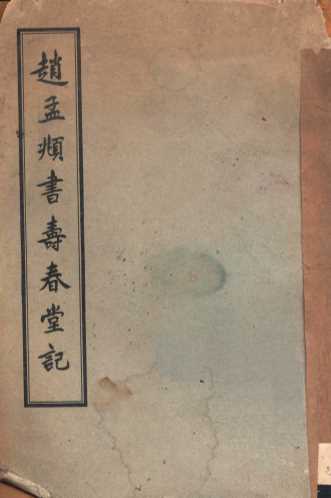 赵孟俯书寿春堂记