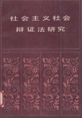 社会主义社会辩证法研究