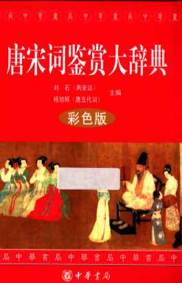 唐宋词鉴赏大辞典  彩色版