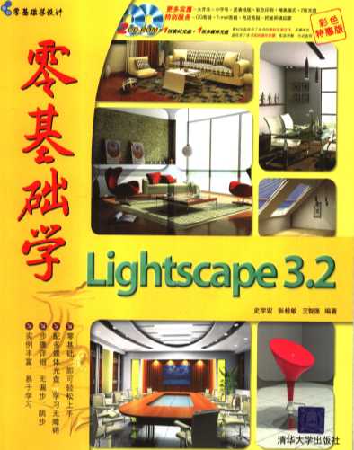零基础学Lightscape 3.2
