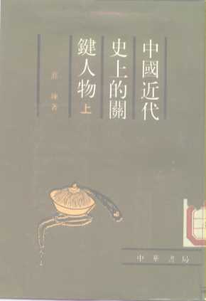 中国近代史上的关键人物  上