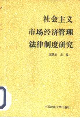 社会主义市场经济管理法律制度研究