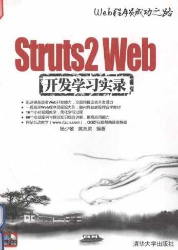 STRUTS 2 WEB 开发学习实录