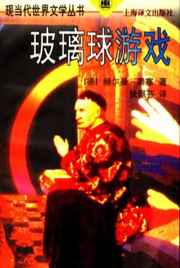 玻璃球游戏