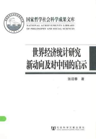 世界经济统计研究新动向及对中国的启示