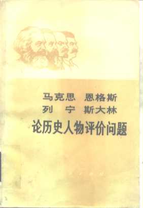 马克思 恩格斯 列宁 斯大林论历史人物评价问题