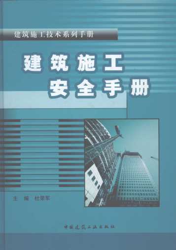 建筑施工安全手册