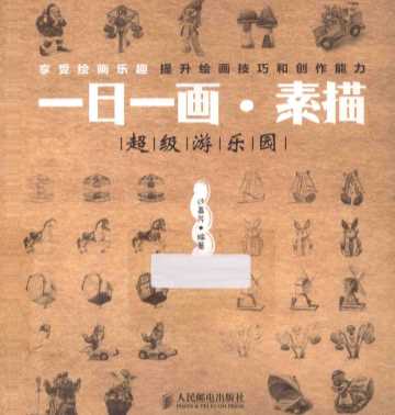 一日一画·素描  超级游乐园