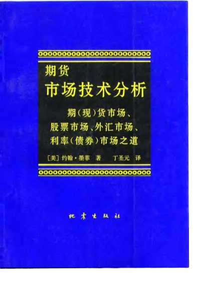 期货市场技术分析——期（现）货市场、股票市场、外汇市场、利率（债券）市场之道