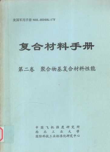 美国军用手册MIL-HDBK-17F复合材料手册 第二卷 聚合物基复合材料性能