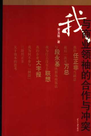 我与商业领袖的合作与冲突
