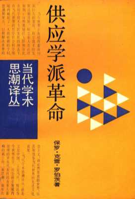 供应学派革命：华盛顿决策内幕
