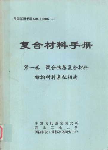 美国军用手册MIL-HDBK-17F复合材料手册 第一卷 聚合物基复合材料结构材料表征指南