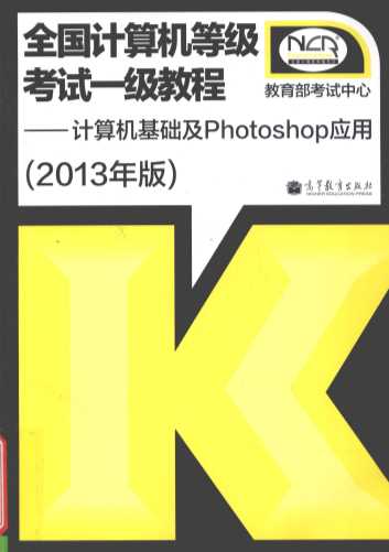 全国计算机等级考试一级教程  计算机基础及photoshop应用  2013年版