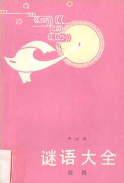 谜语大全续集