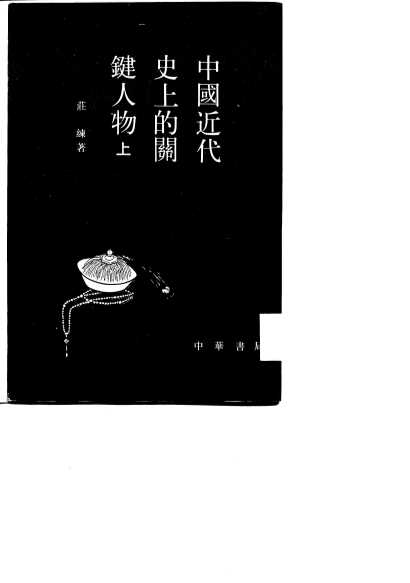 中国近代史上的关键人物上
