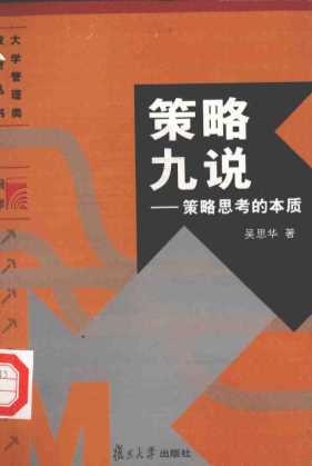 策略九说：策略思考的本质
