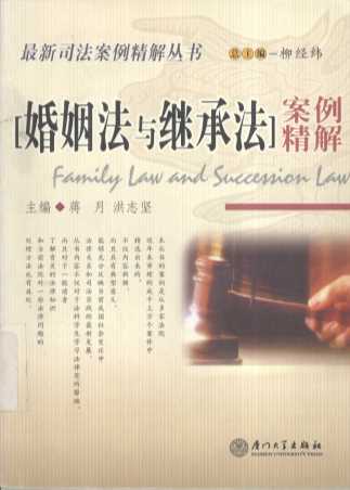 婚姻法与继承法案例精解