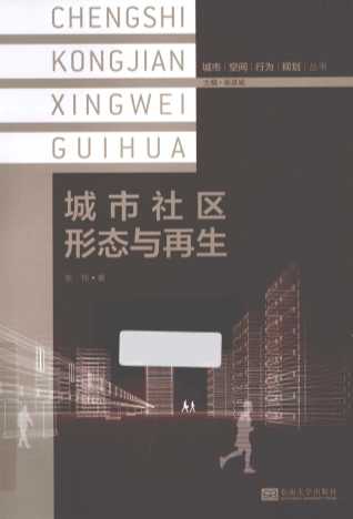 城市社区形态与再生