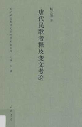 东北师范大学文学院学术史文库  唐代民歌考释及变文考论