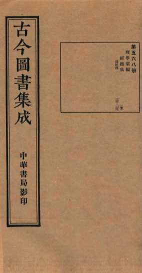 （钦定）古今图书集成·职方典  17函  第568册  卷133-149