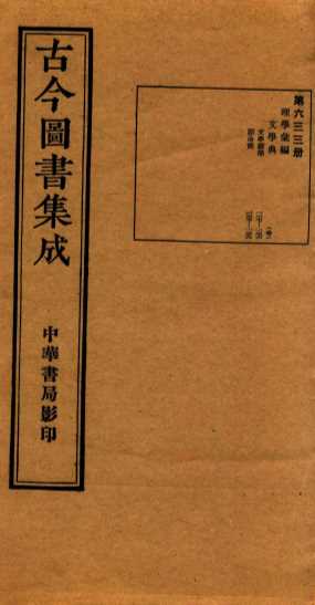 （钦定）古今图书集成·职方典  21函  第633册  卷127-139