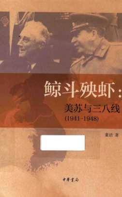 鲸斗殃虾  美苏与三八线  1941-1948版