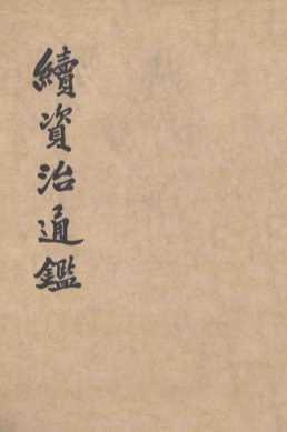 续资治通鉴  第六册  卷95至110