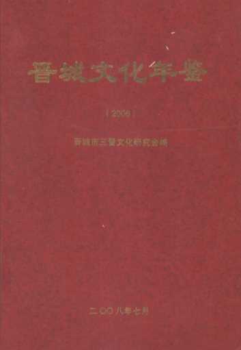 晋城文化年鉴  2006