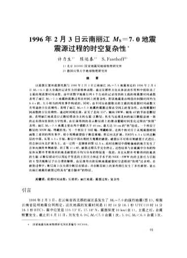 1996年2月3日云南丽江MS=7.0地震震源过程的时空复杂性