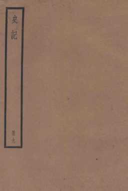 史记  卷21-23