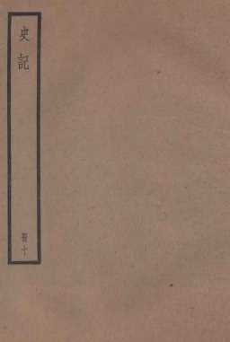 史记  卷24-27