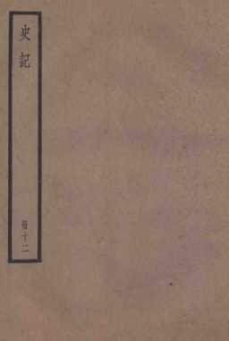 史记  卷33-39