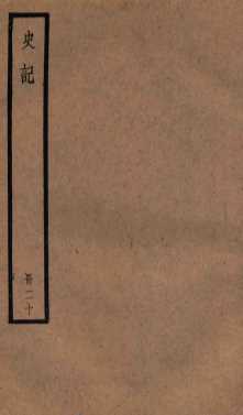 史记  卷93-102