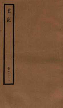 史记  卷111-117