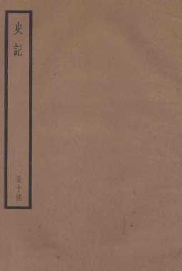 史记  卷44-48