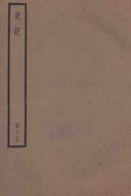 史记  卷49-59
