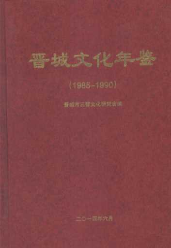 晋城文化年鉴  1985-1990