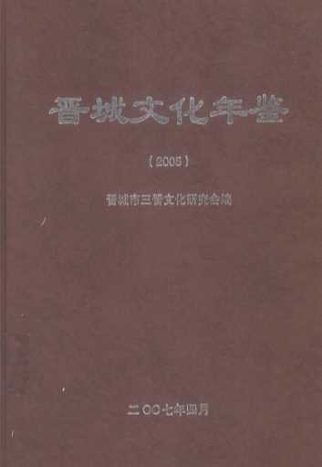 晋城文化年鉴  2005