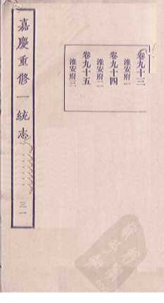 嘉庆重修一统志  31