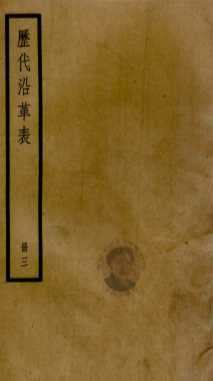 历代沿革表  册3