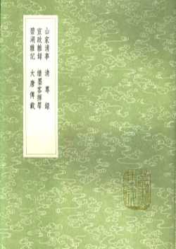 大唐传载