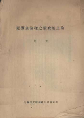 论土地政策之理论与实际